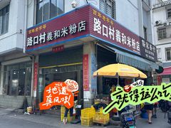 -路口村义和米粉店