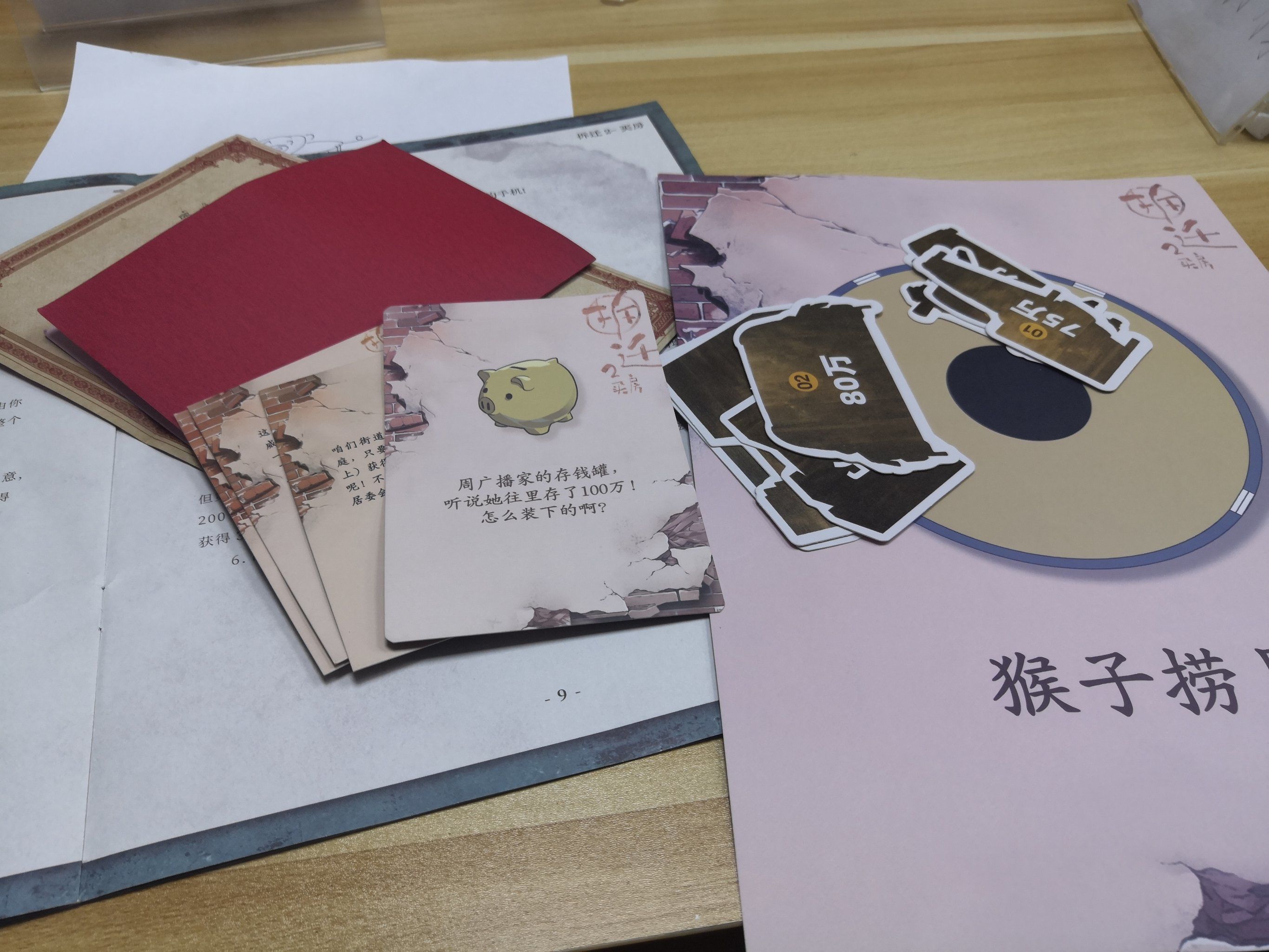 剧本杀拆迁2