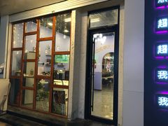门面-李大牛和刘大力手作甜品(凯德店)