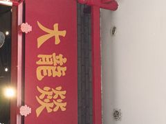 门面-大龙燚火锅(春熙店)