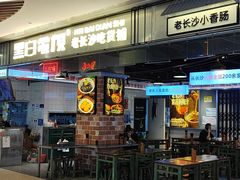 -黑白电视长沙小吃(悦汇城店)