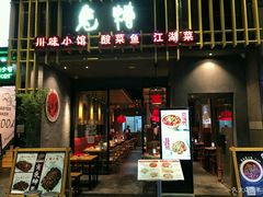 门面-兔槽江湖菜·重庆璧山兔(水围店)