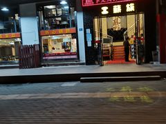 -工薪族(玫瑰东园小区店)