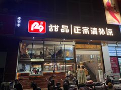 门面-129老爸茶丨清补凉