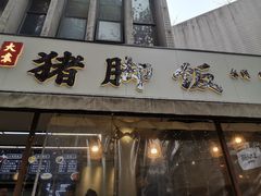门面-大袁猪脚饭(水晶郦城店)