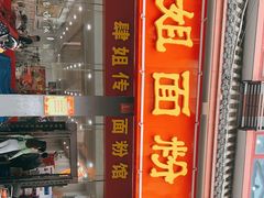 门面-肆姐面粉馆(坡子街店)