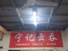 -海清宁记大馅云吞