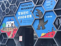 -华·美术馆