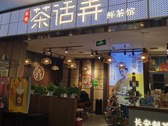 门面-茶话弄(李家村万达店)