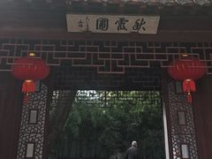 -秋霞圃