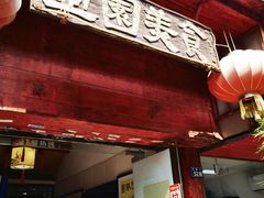 门面-壶园美食·淮扬菜(东圈门店)