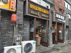 门面-韩国利尔面包(桂林路店)