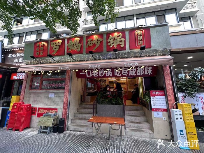 罗妈砂锅(四川成都奎星楼店)图片