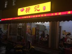 -柳记(南铁店)