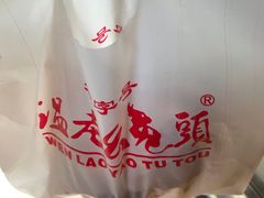 -温老幺兔头