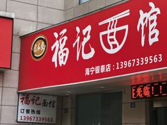 -福记面馆(海宁金汇大厦店)