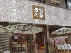 门面-奈雪的茶(时代天街店)