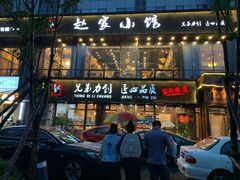 门面-赵家小馆(沈阳禹洲广场店)