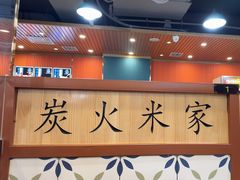 -米家·鹤城炭火米家(直营总店)