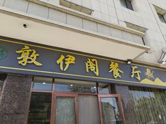 -老钟家烤羊排·敦伊阁清真餐厅胡羊焖饼