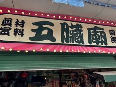 -五臟廟