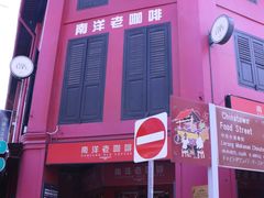 -南洋老咖啡(牛车水店)
