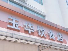 -玉华饮食店(茅台路店)