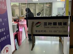 -三叶眼镜城·好视力眼镜店