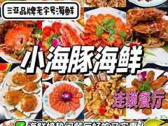 -小海豚·老字号海鲜餐厅(三亚湾店)