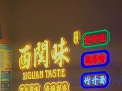 门面-西关味(大卫城店)