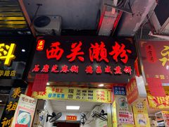 门面-昌记西关濑粉(西华路店)