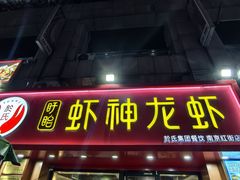 -盱眙虾神於氏龙虾(夫子庙红街店)