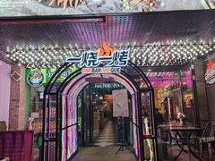 -一烧一烤•锦州烧烤(KTV包房·长江街店)