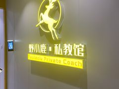 -野小鹿·健身私教馆
