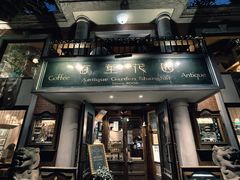 -古董花园(思南路42弄小区店)