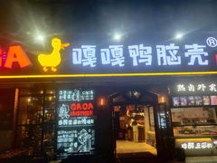 门面-嘎嘎鸭脑壳(驷马桥店)
