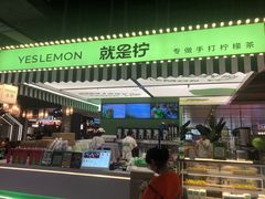 -Yes Lemon就是柠·手打柠檬茶(苏州中心一店)