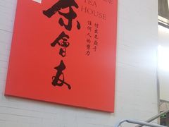 -乐港休闲馆茶艺·简餐·茶室(首都机场T2店)