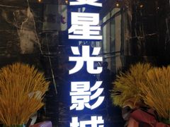 -兰州华夏星光影城(安宁店)