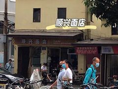 -顺兴面店
