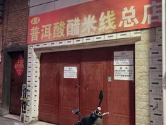 -正宗杨记普洱酸醋米线(总店)
