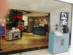 门面-闫府私房菜·百年鲁菜(恒隆店)
