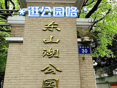 -东山湖公园