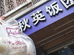 门面-秋英饭团(大庙新村店)