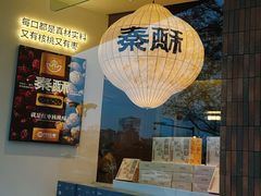 -陕拾叁-西安糕点(大雁塔店)