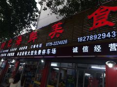-明记海鲜美食老字号(明记总店)