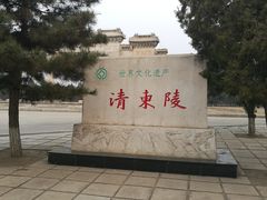 -清东陵