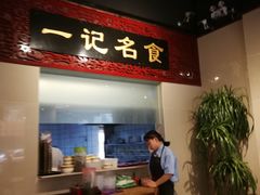 -一记面馆·云吞面嘅专家(富华店)