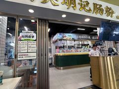 -西关明记肠粉(荔枝湾店)
