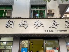 门面-朗妈私房菜(婺女州店)